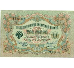 3 рубля 1905 года Шипов / Иванов — Фото №1