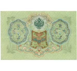 3 рубля 1905 года Шипов / Иванов — Фото №2