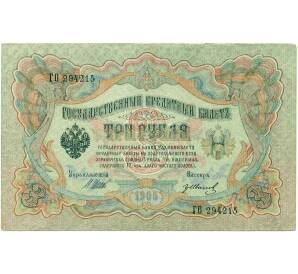 3 рубля 1905 года Шипов / Иванов — Фото №1