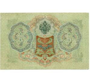 3 рубля 1905 года Шипов / Иванов — Фото №2