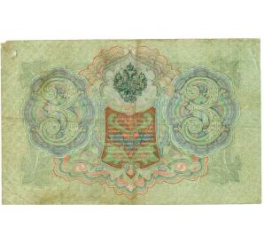 3 рубля 1905 года Шипов / Иванов — Фото №2