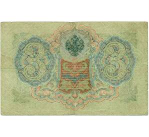 3 рубля 1905 года Шипов / Иванов — Фото №2