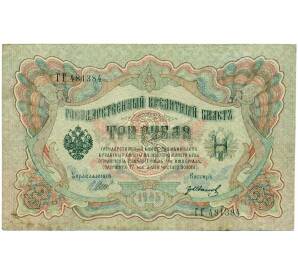 3 рубля 1905 года Шипов / Иванов — Фото №1