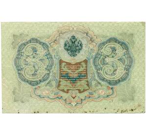 3 рубля 1905 года Шипов / Иванов — Фото №2