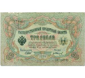 3 рубля 1905 года Шипов / Иванов — Фото №1