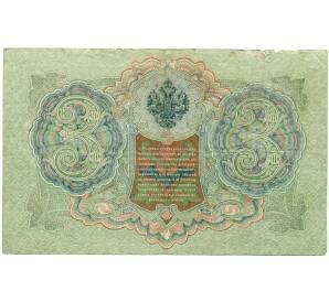 3 рубля 1905 года Шипов / Иванов — Фото №2