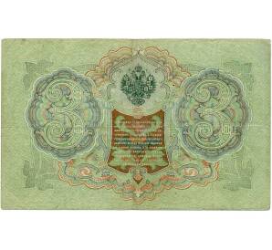 3 рубля 1905 года Шипов / Иванов — Фото №2