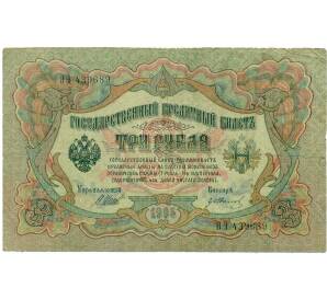 3 рубля 1905 года Шипов / Иванов — Фото №1