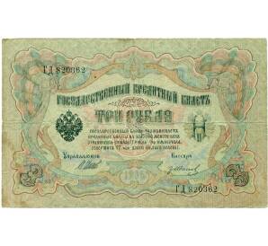 3 рубля 1905 года Шипов / Иванов — Фото №1