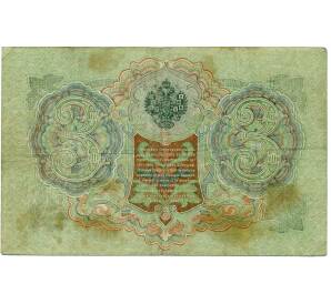 3 рубля 1905 года Шипов / Иванов — Фото №2