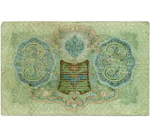 3 рубля 1905 года Шипов / Иванов — Фото №2