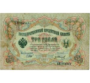 3 рубля 1905 года Шипов / Иванов — Фото №1