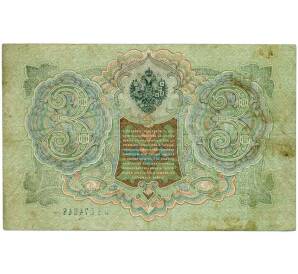 3 рубля 1905 года Шипов / Иванов — Фото №2