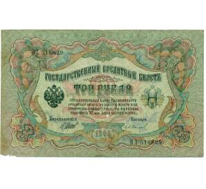 3 рубля 1905 года Шипов / Иванов — Фото №1