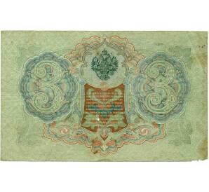 3 рубля 1905 года Шипов / Иванов — Фото №2