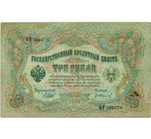 3 рубля 1905 года Шипов / Иванов — Фото №1