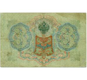 3 рубля 1905 года Шипов / Иванов — Фото №2