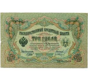 3 рубля 1905 года Шипов / Иванов — Фото №1