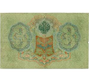 3 рубля 1905 года Шипов / Иванов — Фото №2