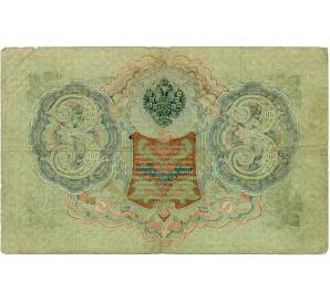 3 рубля 1905 года Шипов / Иванов — Фото №2