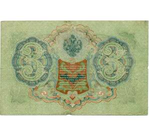 3 рубля 1905 года Шипов / Иванов — Фото №2