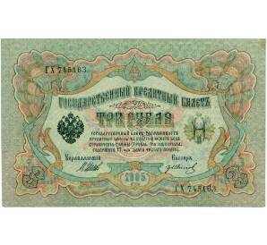 3 рубля 1905 года Шипов / Иванов — Фото №1