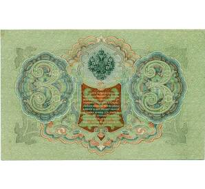 3 рубля 1905 года Шипов / Иванов — Фото №2