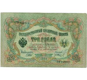 3 рубля 1905 года Шипов / Иванов — Фото №1