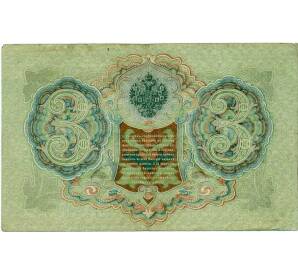 3 рубля 1905 года Шипов / Иванов — Фото №2