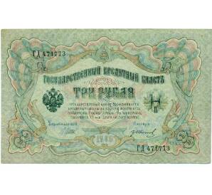 3 рубля 1905 года Шипов / Иванов — Фото №1