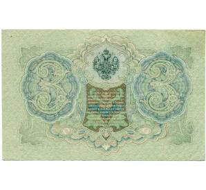 3 рубля 1905 года Шипов / Иванов — Фото №2