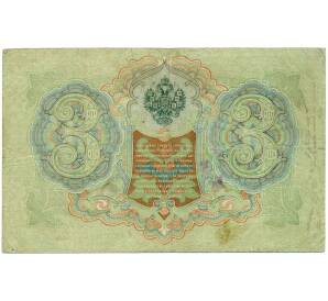 3 рубля 1905 года Шипов / Иванов — Фото №2