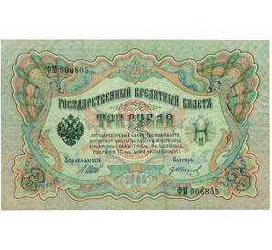 3 рубля 1905 года Шипов / Иванов — Фото №1
