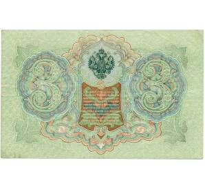 3 рубля 1905 года Шипов / Иванов — Фото №2