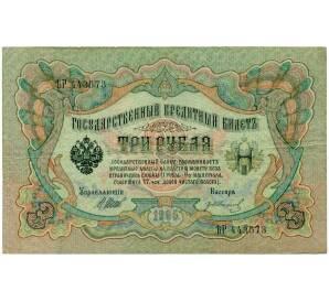 3 рубля 1905 года Шипов / Иванов — Фото №1