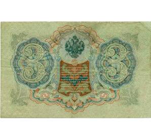 3 рубля 1905 года Шипов / Иванов — Фото №2