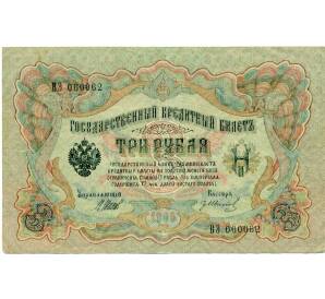 3 рубля 1905 года Шипов / Иванов — Фото №1