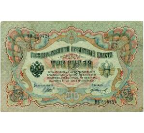 3 рубля 1905 года Шипов / Иванов — Фото №1