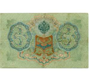 3 рубля 1905 года Шипов / Иванов — Фото №2