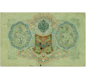 3 рубля 1905 года Шипов / Иванов — Фото №2