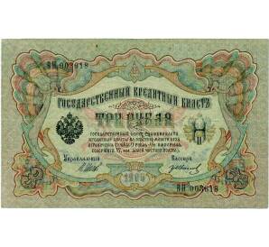 3 рубля 1905 года Шипов / Иванов — Фото №1