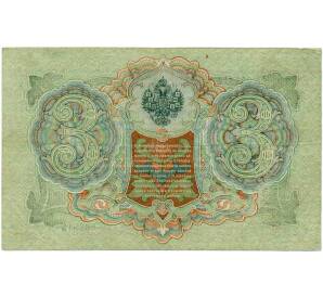 3 рубля 1905 года Шипов / Иванов — Фото №2