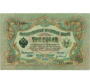 3 рубля 1905 года Шипов / Иванов — Фото №1