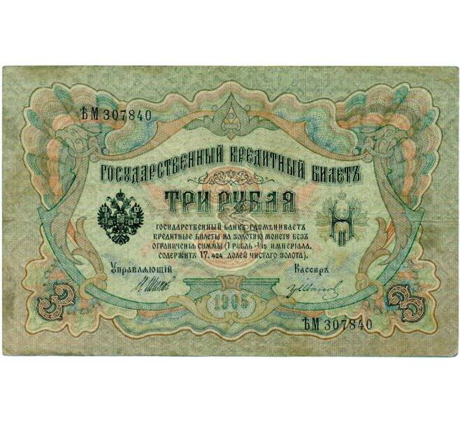 Банкнота 3 рубля 1905 года Шипов / Иванов (Артикул: K10-7954) — Фото №1