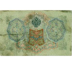 3 рубля 1905 года Шипов / Иванов — Фото №2