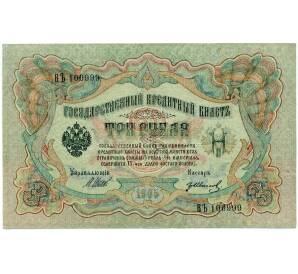 3 рубля 1905 года Шипов / Иванов — Фото №1
