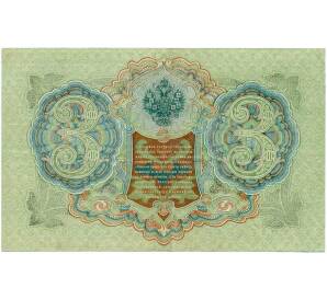 3 рубля 1905 года Шипов / Иванов — Фото №2