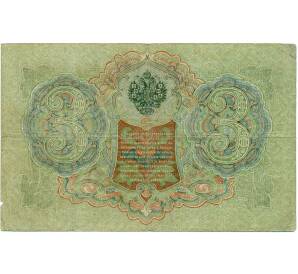 3 рубля 1905 года Шипов / Иванов — Фото №2