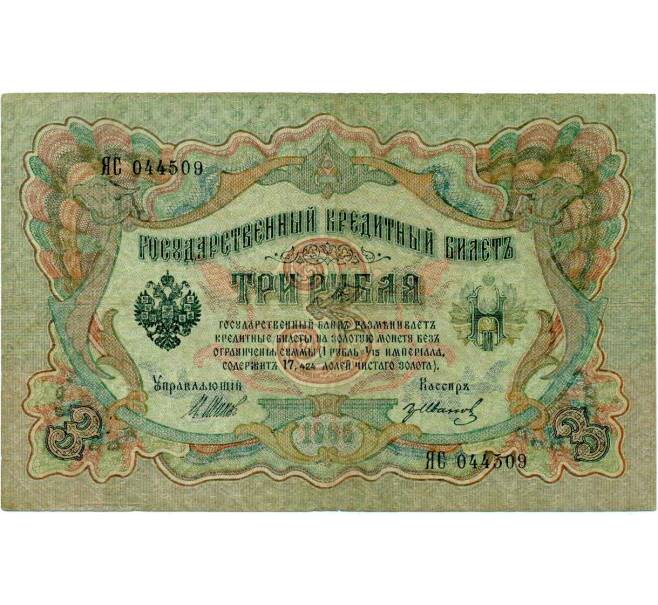 Банкнота 3 рубля 1905 года Шипов / Иванов (Артикул: K10-7957) — Фото №1