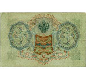 3 рубля 1905 года Шипов / Иванов — Фото №2